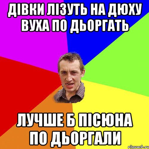 дівки лізуть на дюху вуха по дьоргать лучше б пісюна по дьоргали, Мем Чоткий паца