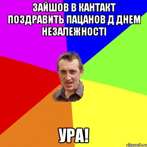 зайшов в кантакт поздравить пацанов д днем незалежності ура!, Мем Чоткий паца