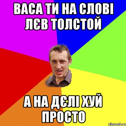 васа ти на слові лєв толстой а на дєлі хуй просто, Мем Чоткий паца