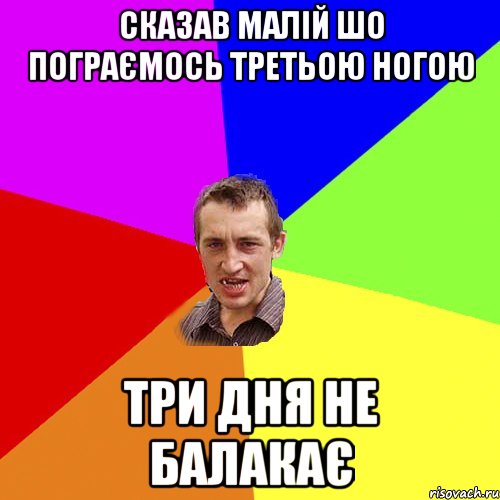 сказав малій шо пограємось третьою ногою три дня не балакає, Мем Чоткий паца