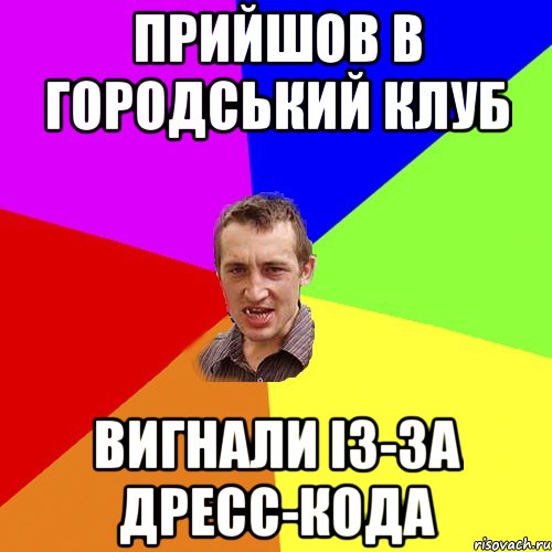 прийшов в городський клуб вигнали із-за дресс-кода, Мем Чоткий паца