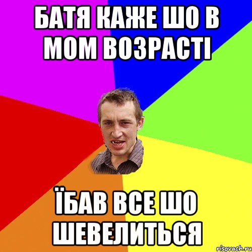 батя каже шо в мом возрасті їбав все шо шевелиться, Мем Чоткий паца