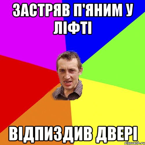 застряв п'яним у ліфті відпиздив двері, Мем Чоткий паца