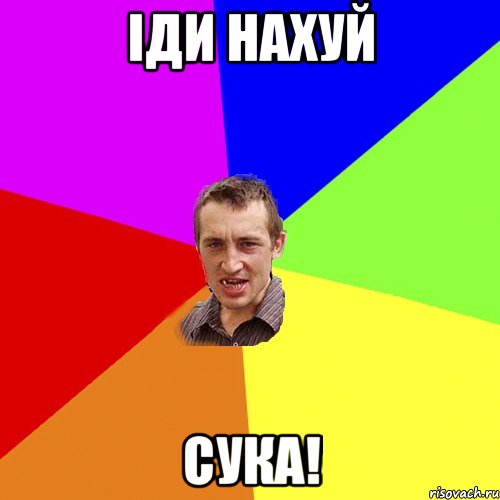 іди нахуй сука!, Мем Чоткий паца