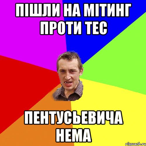 пішли на мітинг проти тес пентусьевича нема, Мем Чоткий паца