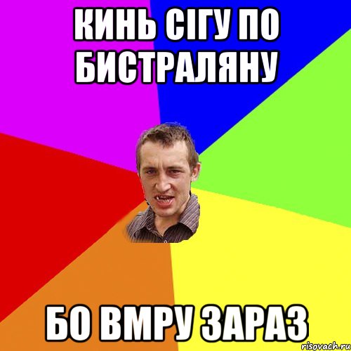 кинь сігу по бистраляну бо вмру зараз, Мем Чоткий паца