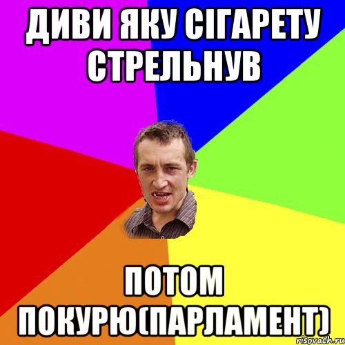 диви яку сігарету стрельнув потом покурю(парламент), Мем Чоткий паца