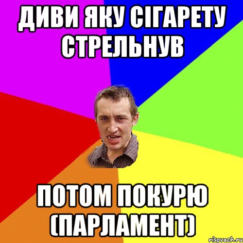 диви яку сігарету стрельнув потом покурю (парламент), Мем Чоткий паца