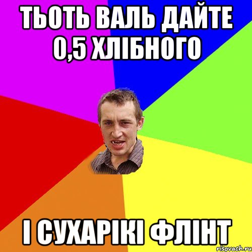 тьоть валь дайте 0,5 хлібного і сухарікі флінт, Мем Чоткий паца