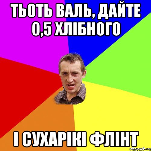 тьоть валь, дайте 0,5 хлібного і сухарікі флінт, Мем Чоткий паца