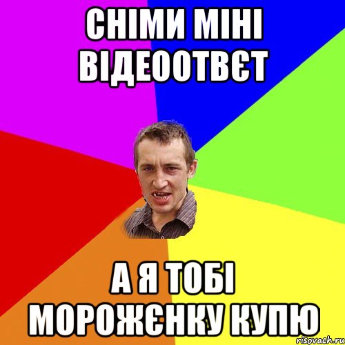 сніми міні відеоотвєт а я тобі морожєнку купю, Мем Чоткий паца