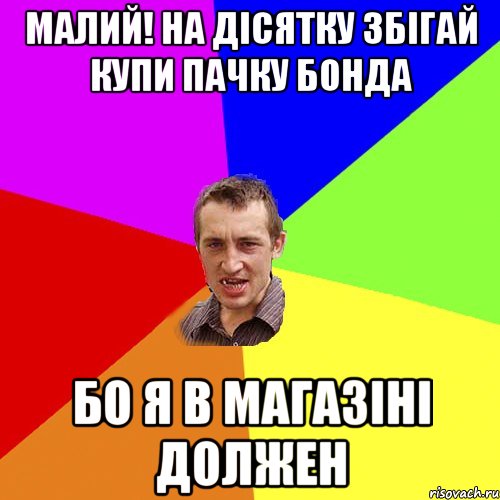 малий! на дісятку збігай купи пачку бонда бо я в магазіні должен, Мем Чоткий паца