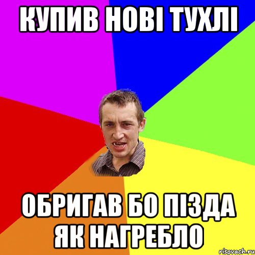 купив нові тухлі обригав бо пізда як нагребло, Мем Чоткий паца