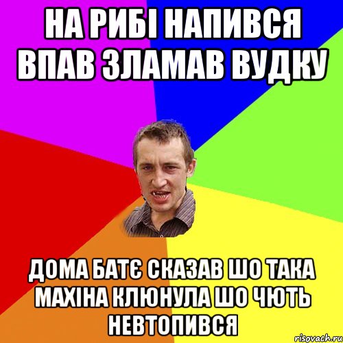 на рибі напився впав зламав вудку дома батє сказав шо така махіна клюнула шо чють невтопився, Мем Чоткий паца