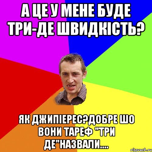 а це у мене буде три-де швидкість? як джипіерес?добре шо вони тареф "три де"назвали...., Мем Чоткий паца