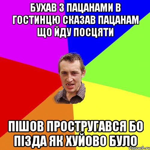 бухав з пацанами в гостинцю сказав пацанам що йду посцяти пішов простругався бо пізда як хуйово було, Мем Чоткий паца