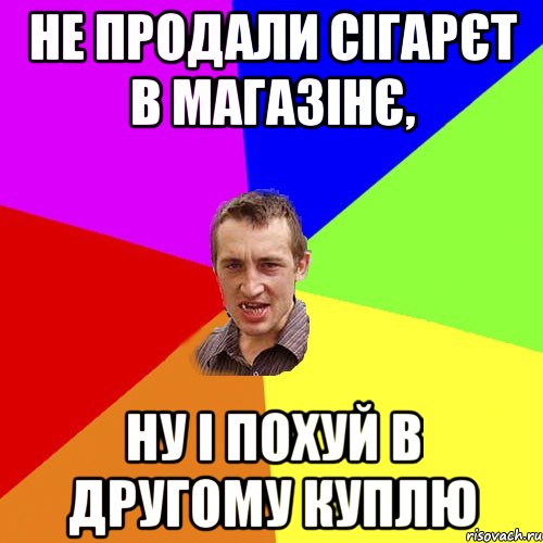 не продали сігарєт в магазінє, ну і похуй в другому куплю, Мем Чоткий паца