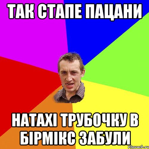 так стапе пацани натахі трубочку в бірмікс забули, Мем Чоткий паца