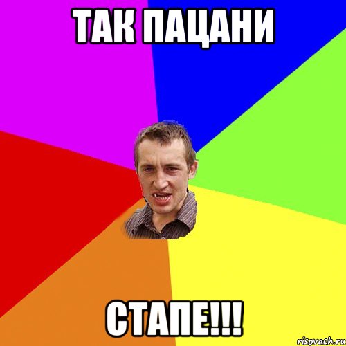 так пацани стапе!!!, Мем Чоткий паца