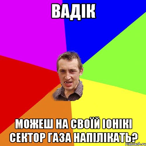 вадік можеш на своїй іонікі сектор газа напілікать?, Мем Чоткий паца