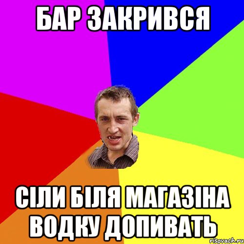 бар закрився сіли біля магазіна водку допивать, Мем Чоткий паца