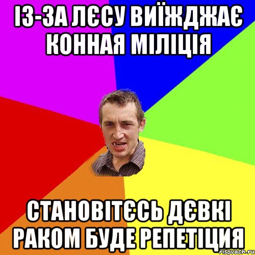 із-за лєсу виїжджає конная міліція становітєсь дєвкі раком буде репетіция, Мем Чоткий паца