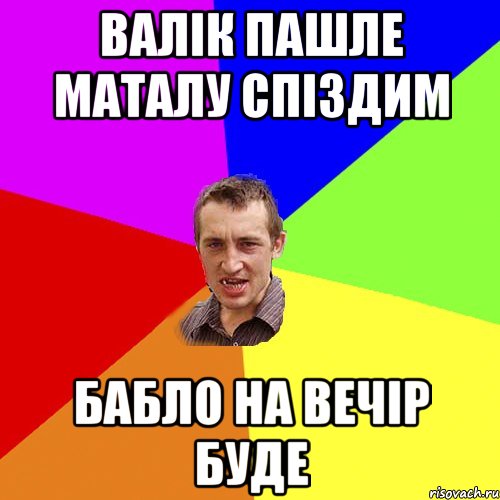 валік пашле маталу спіздим бабло на вечір буде, Мем Чоткий паца