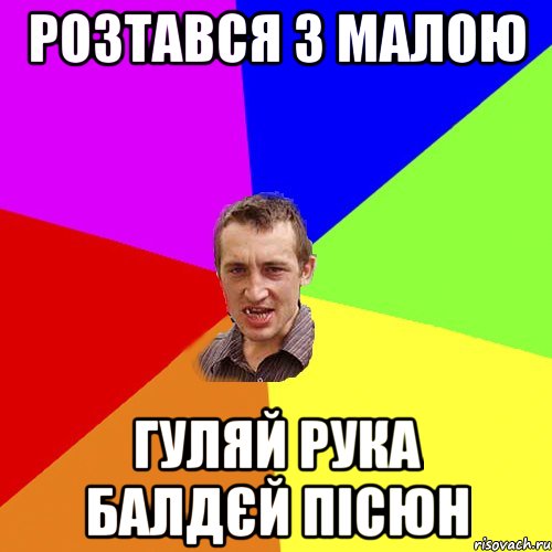 розтався з малою гуляй рука балдєй пісюн, Мем Чоткий паца