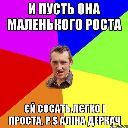 и пусть она маленького роста єй сосать лєгко і проста, p.s аліна деркач, Мем Чоткий паца