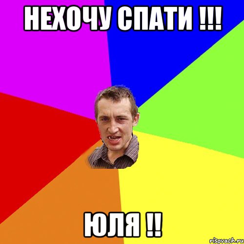 нехочу спати !!! юля !!, Мем Чоткий паца