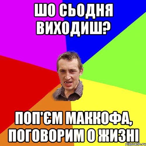 шо сьодня виходиш? поп'єм маккофа, поговорим о жизні, Мем Чоткий паца