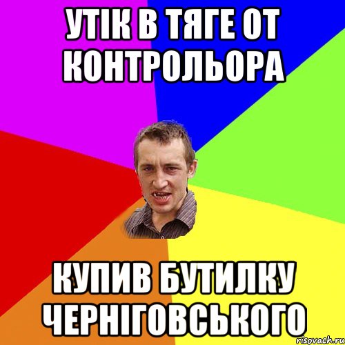 утік в тяге от контрольора купив бутилку черніговського, Мем Чоткий паца