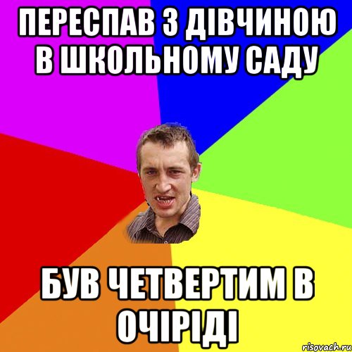 переспав з дівчиною в школьному саду був четвертим в очіріді, Мем Чоткий паца