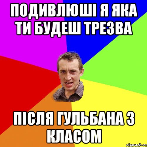 подивлюші я яка ти будеш трезва після гульбана з класом, Мем Чоткий паца