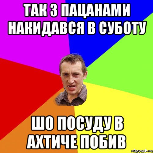 так з пацанами накидався в суботу шо посуду в ахтиче побив, Мем Чоткий паца