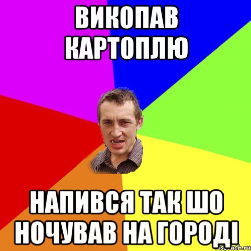 викопав картоплю напився так шо ночував на городі, Мем Чоткий паца