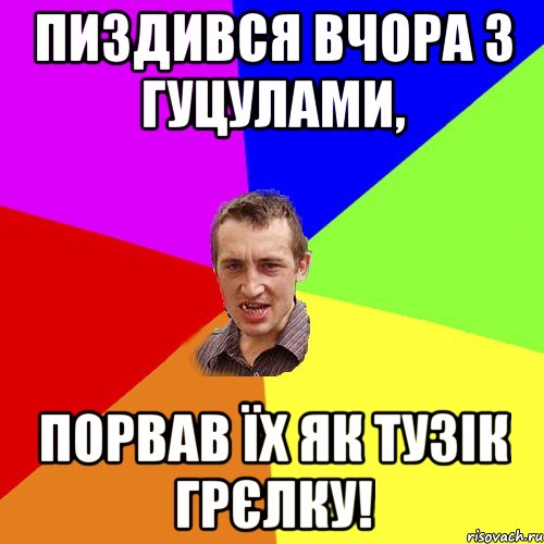 пиздився вчора з гуцулами, порвав їх як тузік грєлку!, Мем Чоткий паца