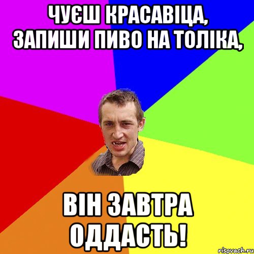 чуєш красавіца, запиши пиво на толіка, він завтра оддасть!, Мем Чоткий паца