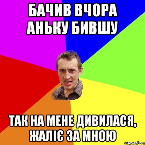 бачив вчора аньку бившу так на мене дивилася, жаліє за мною, Мем Чоткий паца