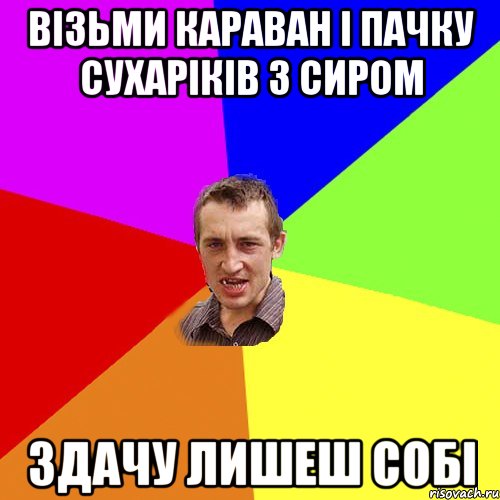 візьми караван і пачку сухаріків з сиром здачу лишеш собі, Мем Чоткий паца