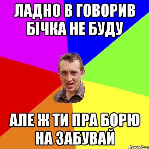 ладно в говорив бічка не буду але ж ти пра борю на забувай, Мем Чоткий паца