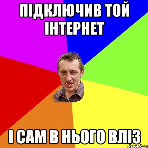 підключив той інтернет і сам в нього вліз, Мем Чоткий паца