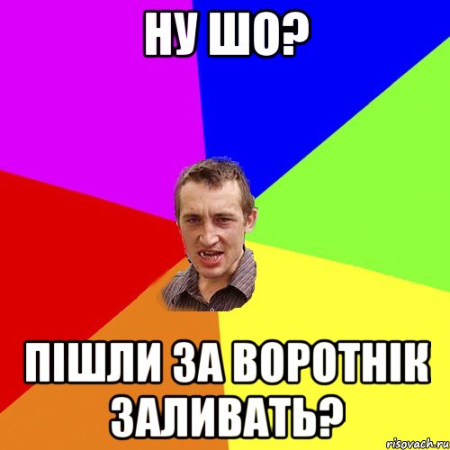 ну шо? пішли за воротнік заливать?, Мем Чоткий паца