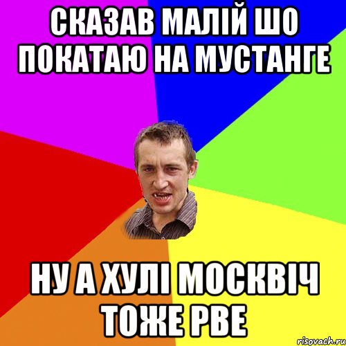 сказав малій шо покатаю на мустанге ну а хулі москвіч тоже рве, Мем Чоткий паца