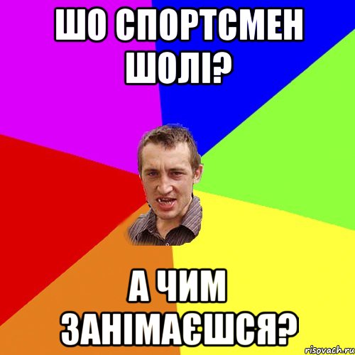 шо спортсмен шолі? а чим занімаєшся?, Мем Чоткий паца