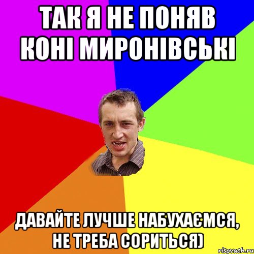 так я не поняв коні миронівські давайте лучше набухаємся, не треба сориться), Мем Чоткий паца