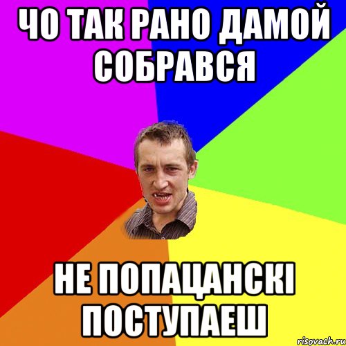 чо так рано дамой собрався не попацанскі поступаеш, Мем Чоткий паца