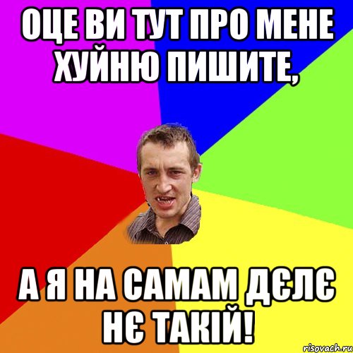 оце ви тут про мене хуйню пишите, а я на самам дєлє нє такій!, Мем Чоткий паца