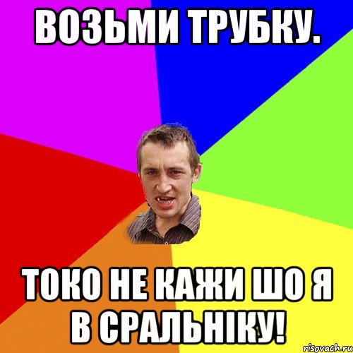 возьми трубку. токо не кажи шо я в сральніку!, Мем Чоткий паца