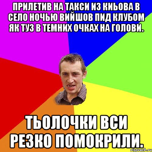 прилетив на такси из киьова в село ночью вийшов пид клубом як туз в темних очках на голови. тьолочки вси резко помокрили., Мем Чоткий паца